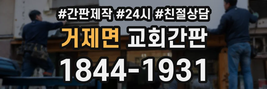 거제면 교회간판 상담 전화 1844-1931