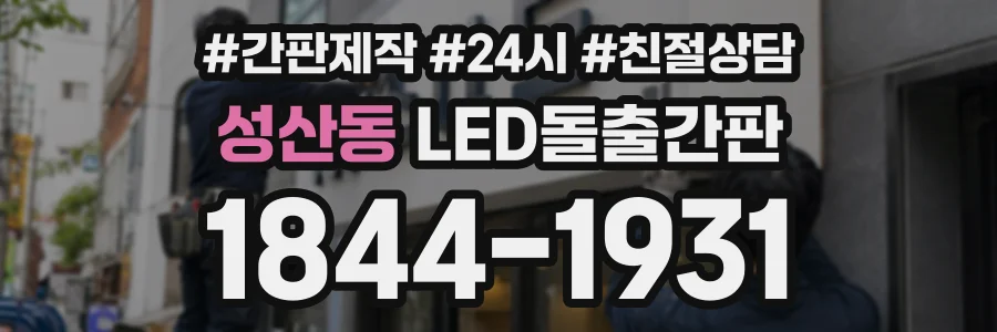 성산동 LED돌출간판 상담 전화 1844-1931