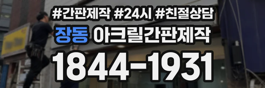 장동 아크릴간판제작 상담 전화 1844-1931
