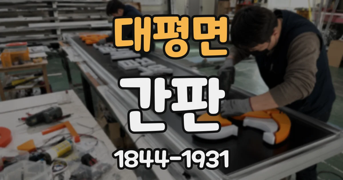 대평면 간판