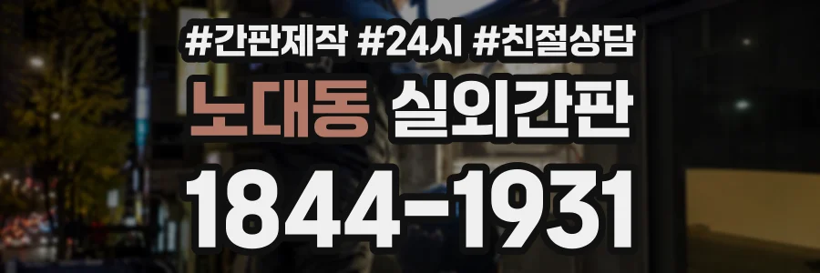 노대동 실외간판 상담 전화 1844-1931