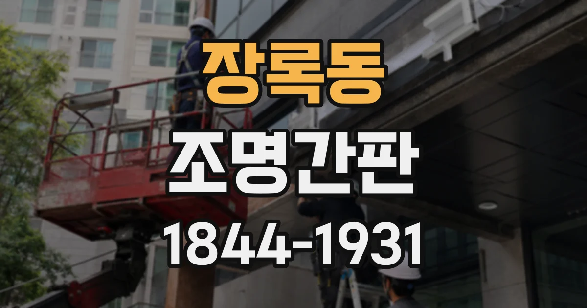 장록동 조명간판