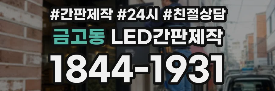 금고동 LED간판제작 상담 전화 1844-1931