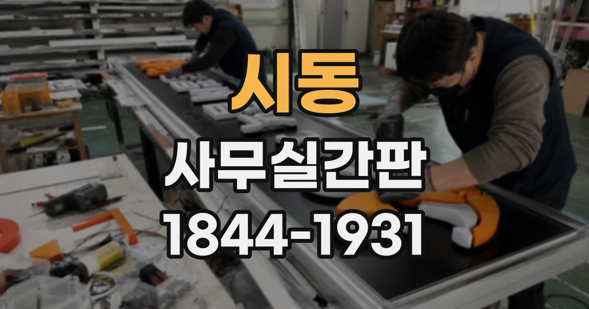 시동 사무실간판