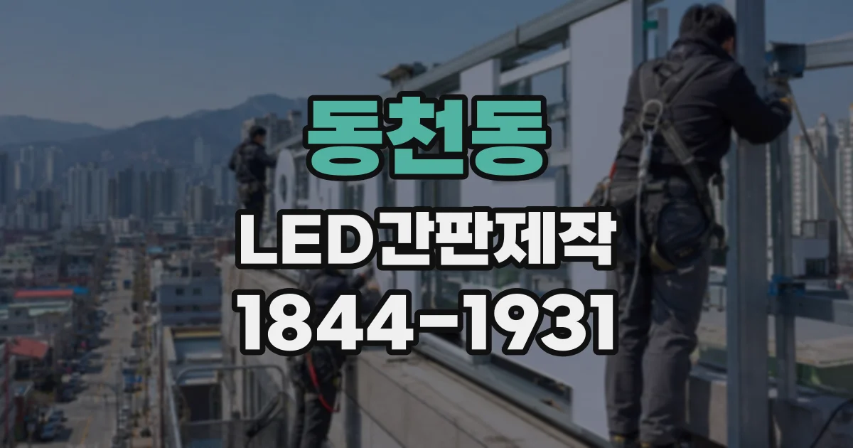 동천동 LED간판제작