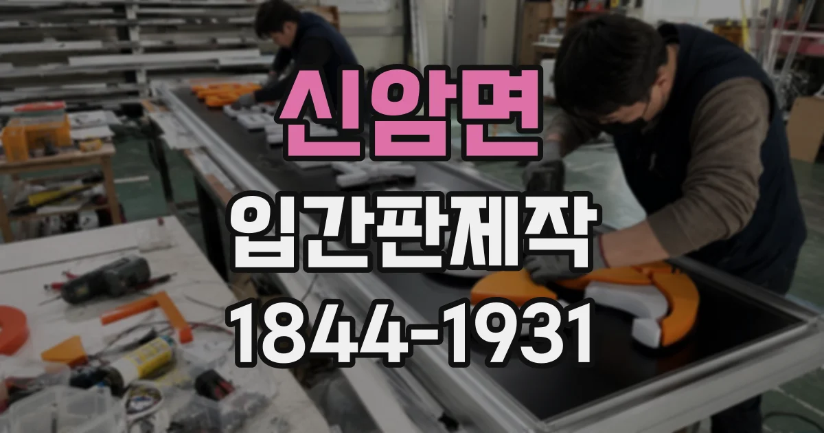 신암면 입간판제작