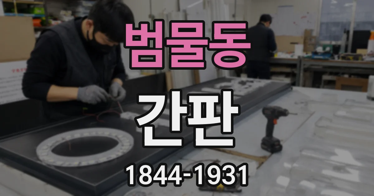 범물동 간판