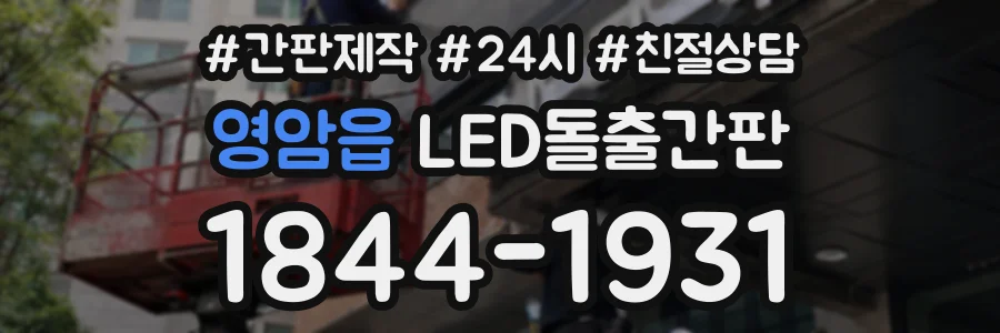 영암읍 LED돌출간판 상담 전화 1844-1931