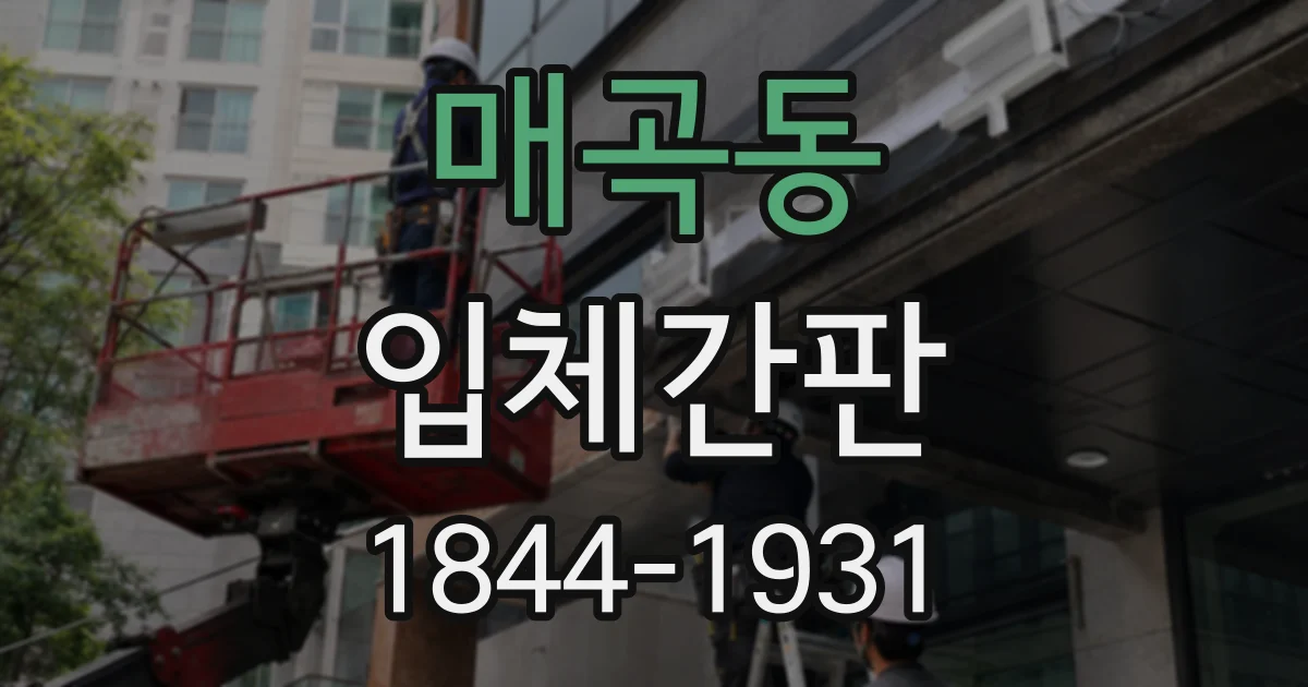 매곡동 입체간판