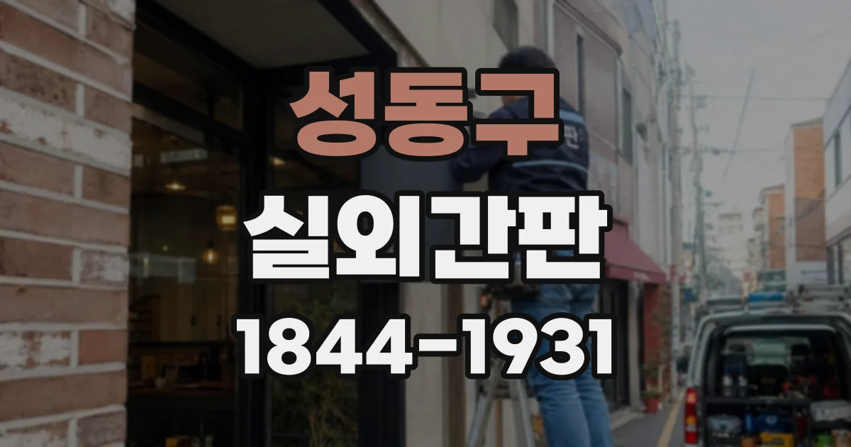 성동구 실외간판