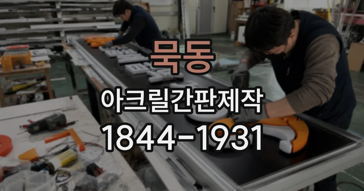 묵동 아크릴간판제작