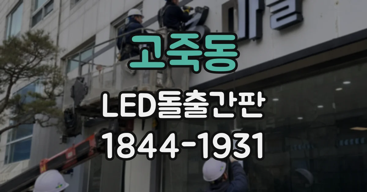 고죽동 LED돌출간판