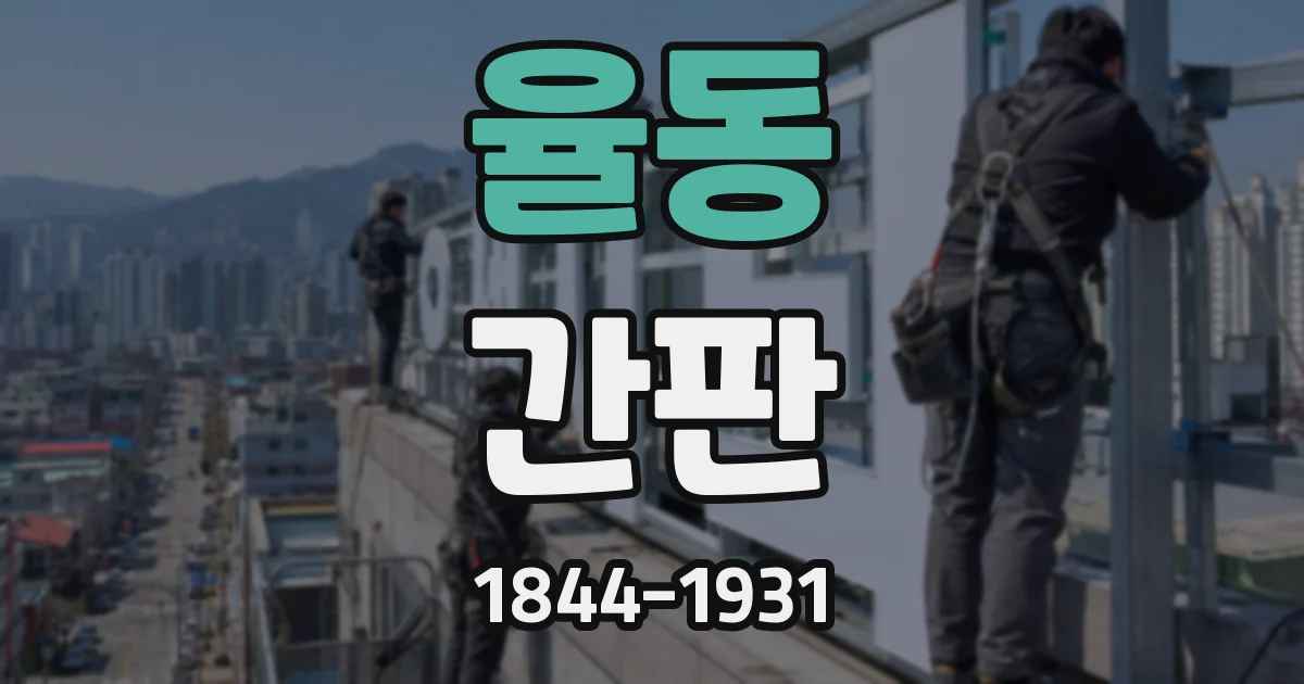 율동 간판