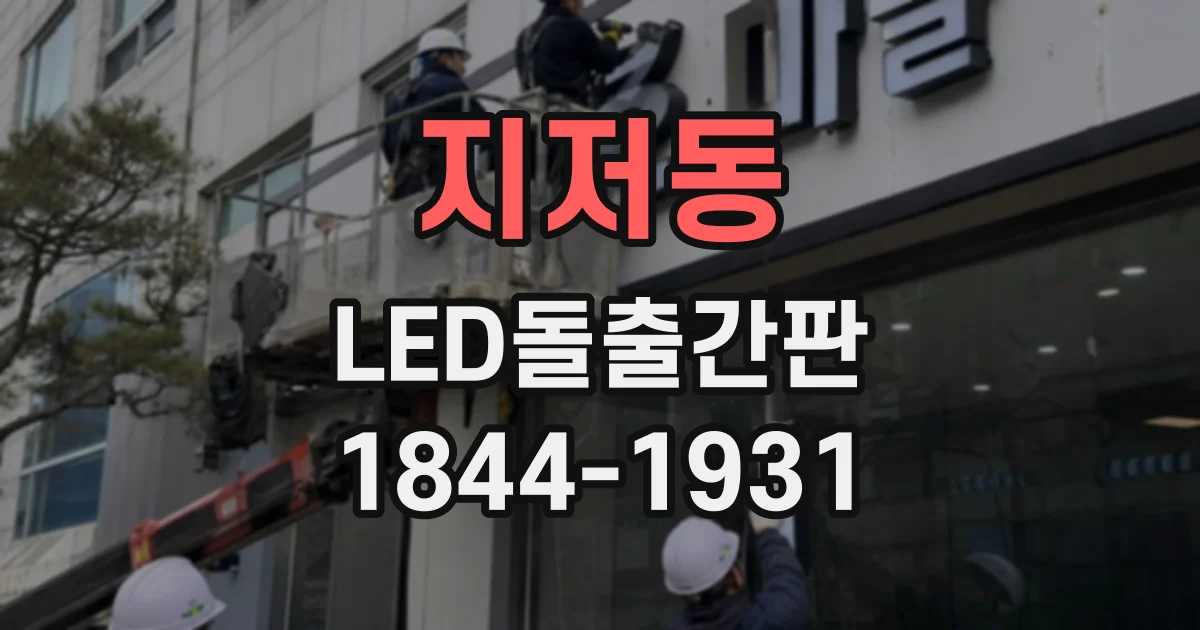 지저동 LED돌출간판
