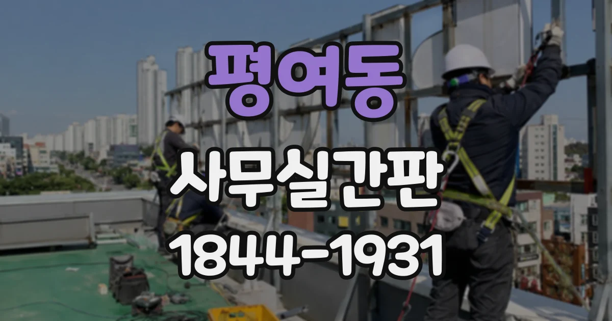 평여동 사무실간판