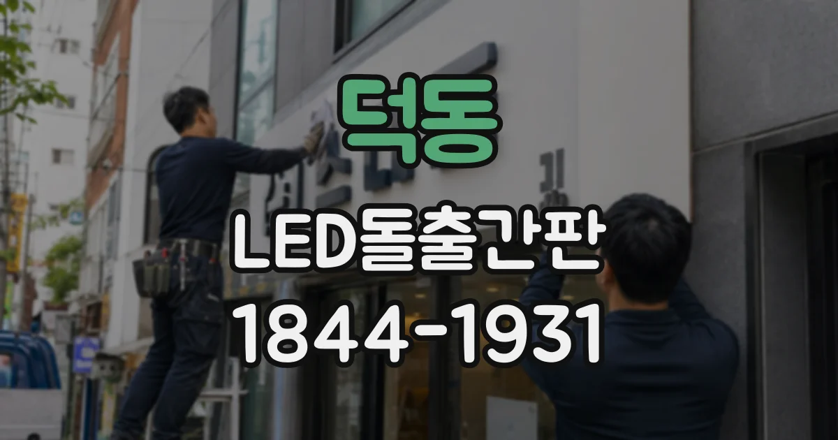 덕동 LED돌출간판