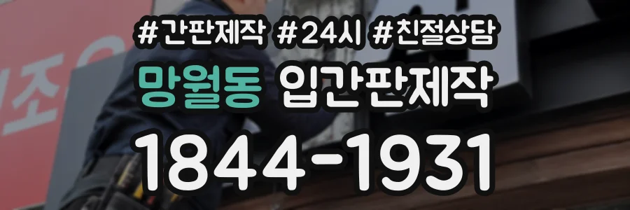 망월동 입간판제작 상담 전화 1844-1931