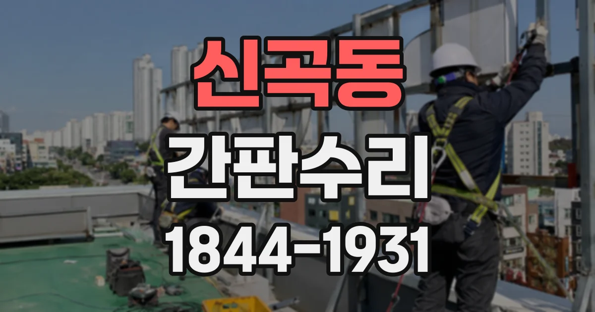 신곡동 간판수리