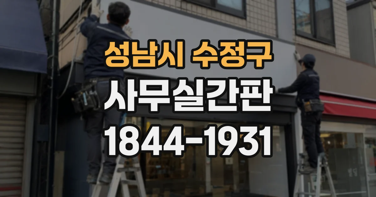 성남시 수정구 사무실간판