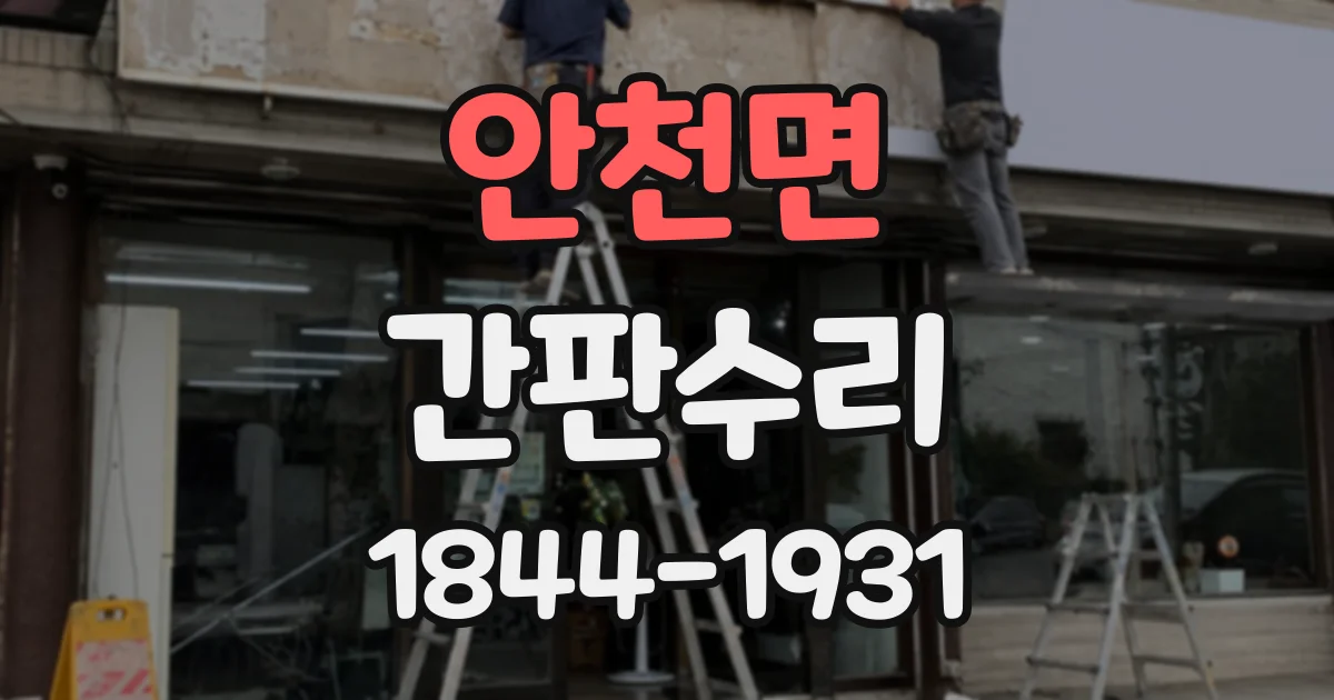 안천면 간판수리