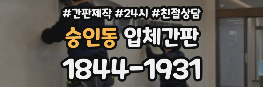 숭인동 입체간판 상담 전화 1844-1931