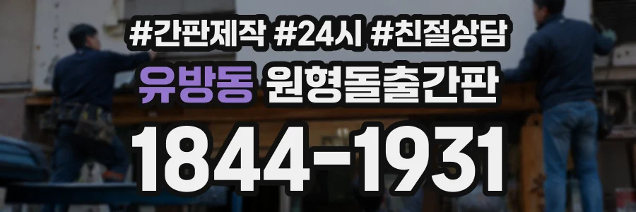 유방동 원형돌출간판 상담 전화 1844-1931