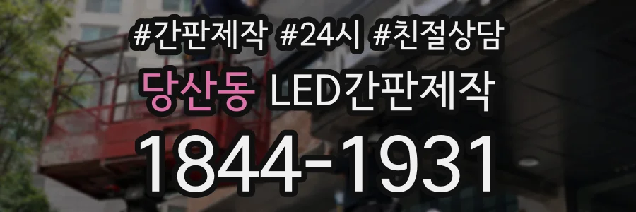 당산동 LED간판제작 상담 전화 1844-1931