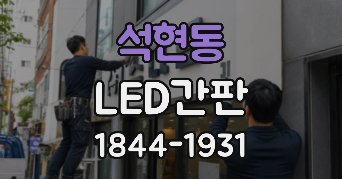 석현동 LED간판