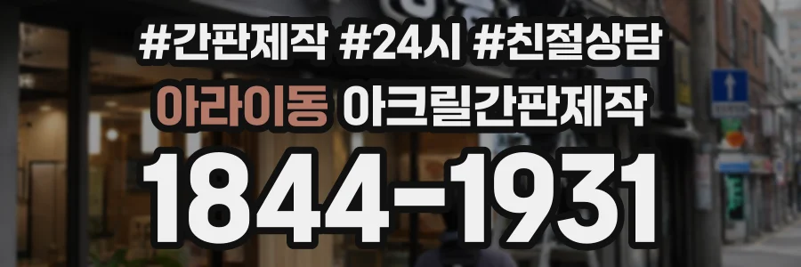 아라이동 아크릴간판제작 상담 전화 1844-1931