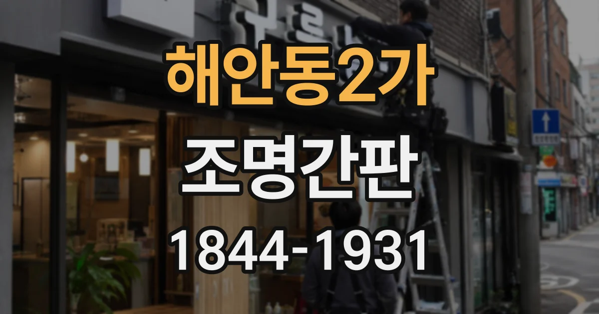 해안동2가 조명간판