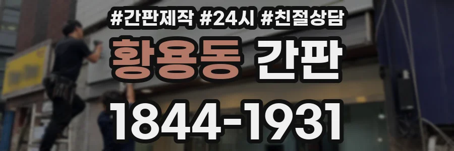 황용동 간판