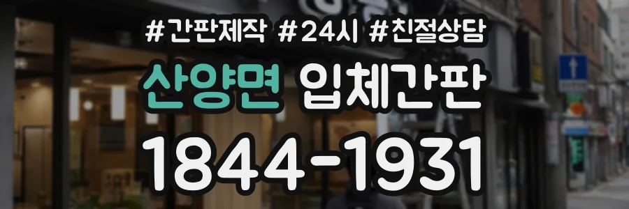 산양면 입체간판 상담 전화 1844-1931
