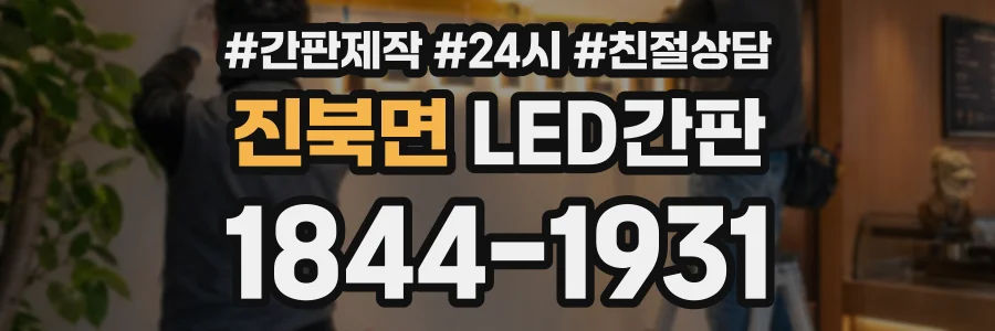 진북면 LED간판 상담 전화 1844-1931