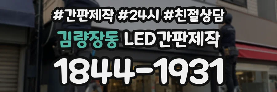 김량장동 LED간판제작 상담 전화 1844-1931