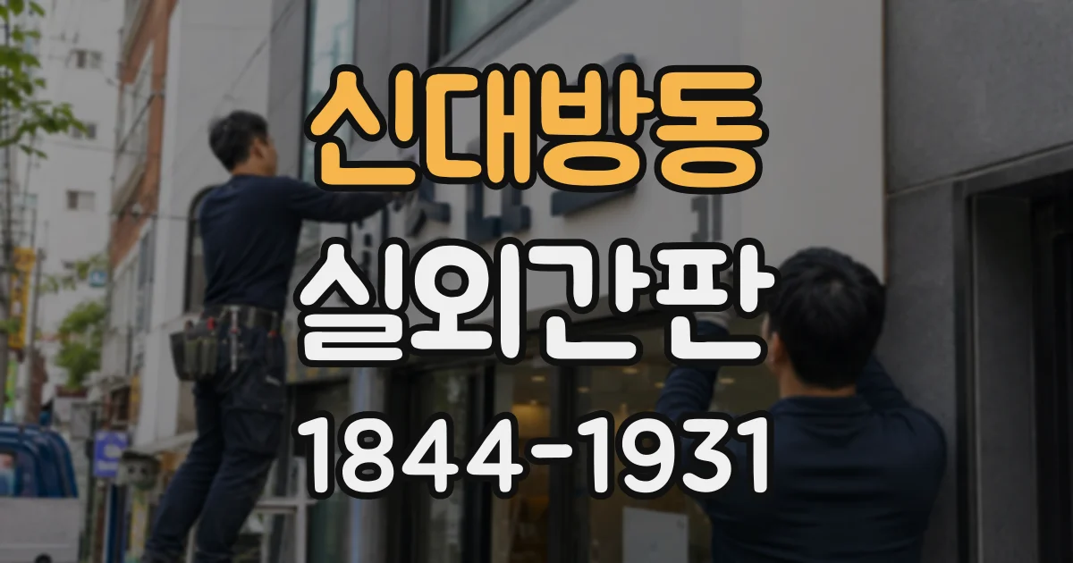 신대방동 실외간판
