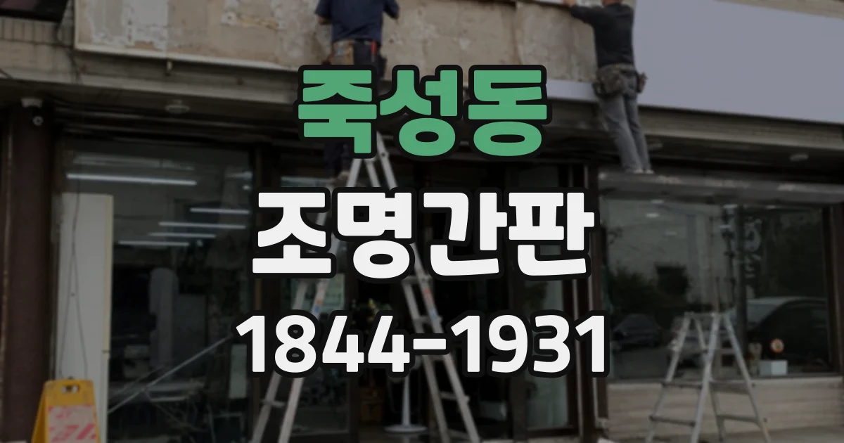 죽성동 조명간판