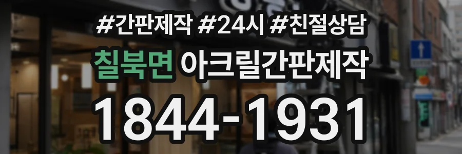 칠북면 아크릴간판제작 상담 전화 1844-1931