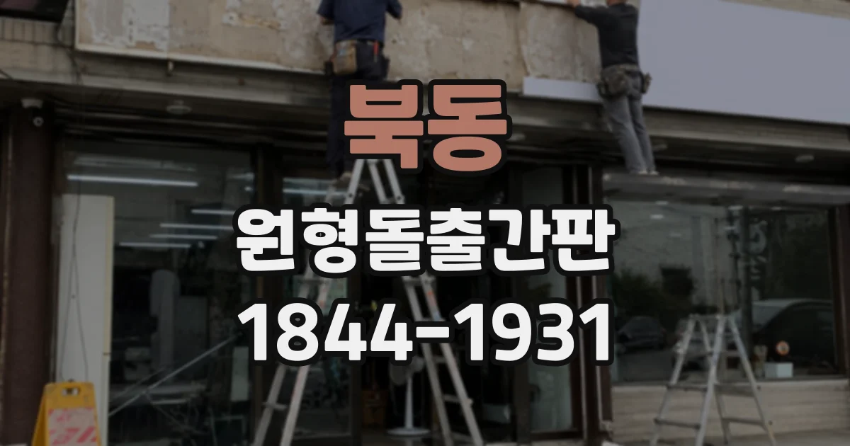 북동 원형돌출간판