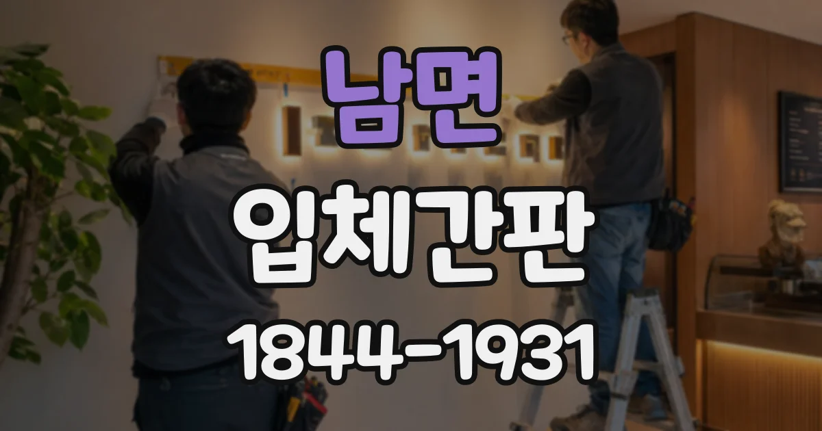 남면 입체간판