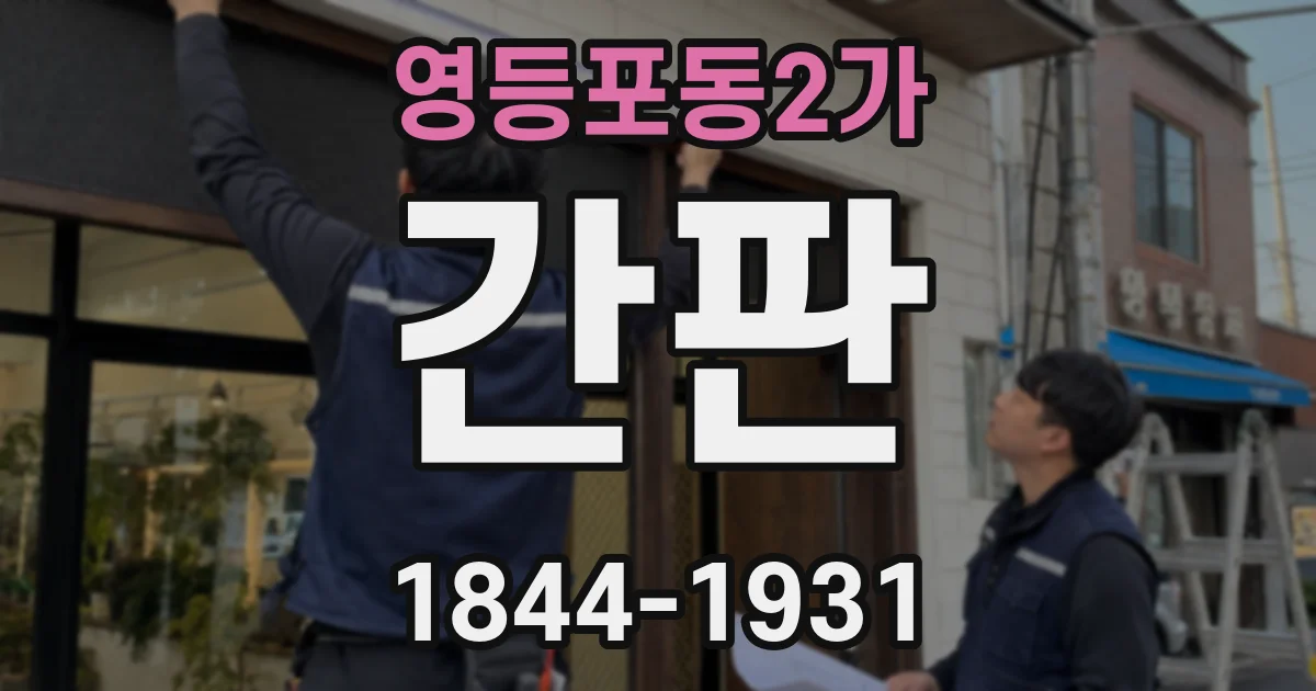 영등포동2가 간판