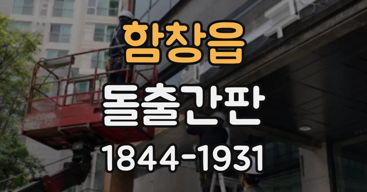 함창읍 돌출간판