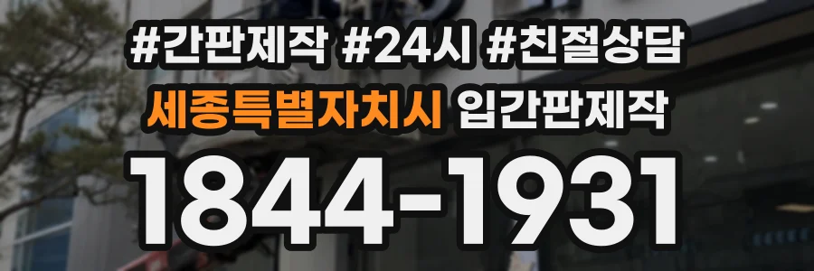 세종특별자치시 입간판제작 상담 전화 1844-1931