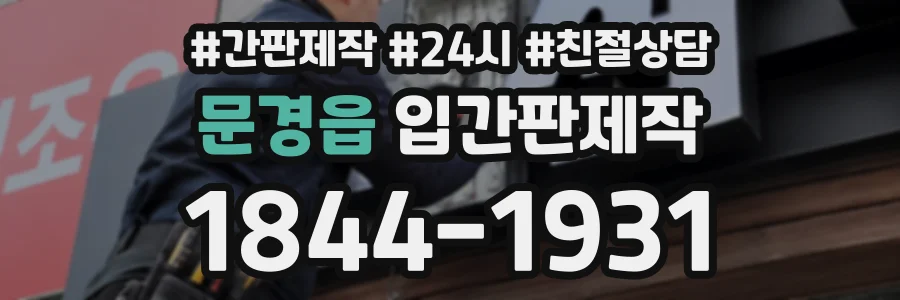 문경읍 입간판제작 상담 전화 1844-1931