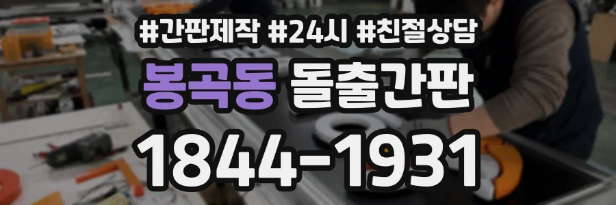 봉곡동 돌출간판 상담 전화 1844-1931