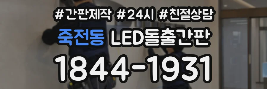 죽전동 LED돌출간판 상담 전화 1844-1931