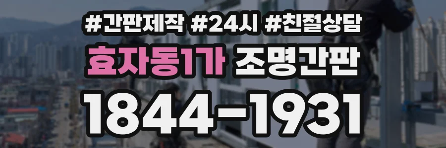 효자동1가 조명간판 상담 전화 1844-1931