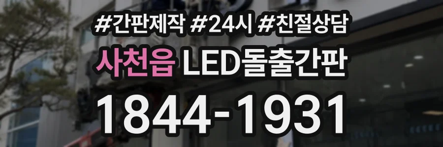 사천읍 LED돌출간판 상담 전화 1844-1931