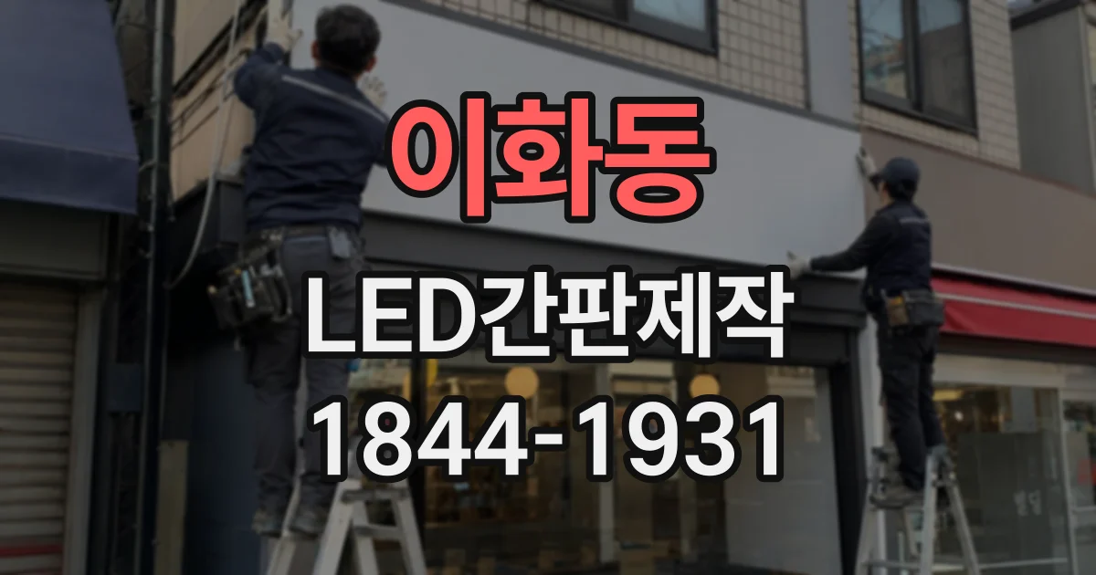 이화동 LED간판제작