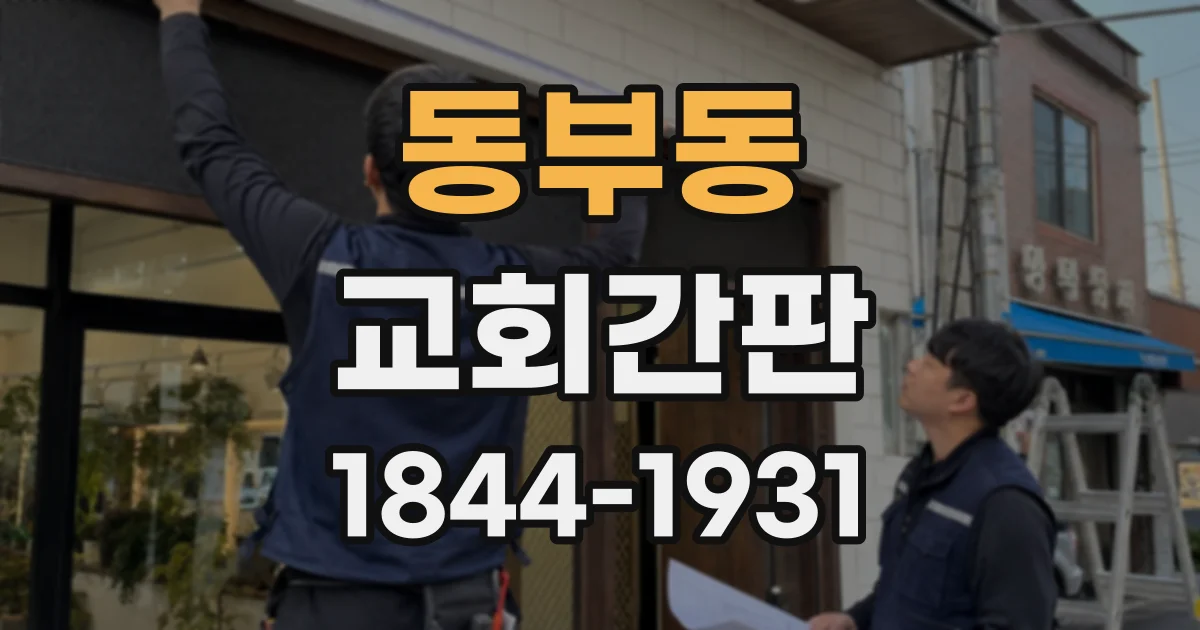 동부동 교회간판