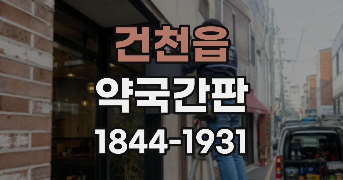 건천읍 약국간판